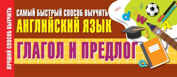 Обложка книги Глагол и предлог. Самый быстрый способ выучить английский язык — .