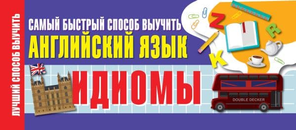 Обложка книги Идиомы. Самый быстрый способ выучить английский язык — .