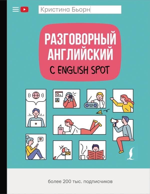 Обложка книги Разговорный английский с English Spot — Бьорн К.С.
