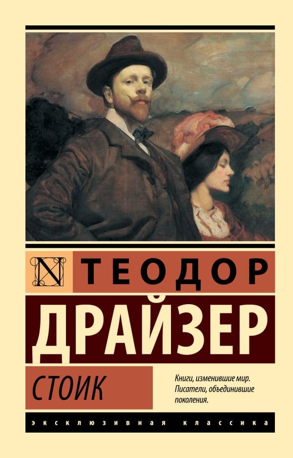 Обложка книги Стоик — Драйзер Т.