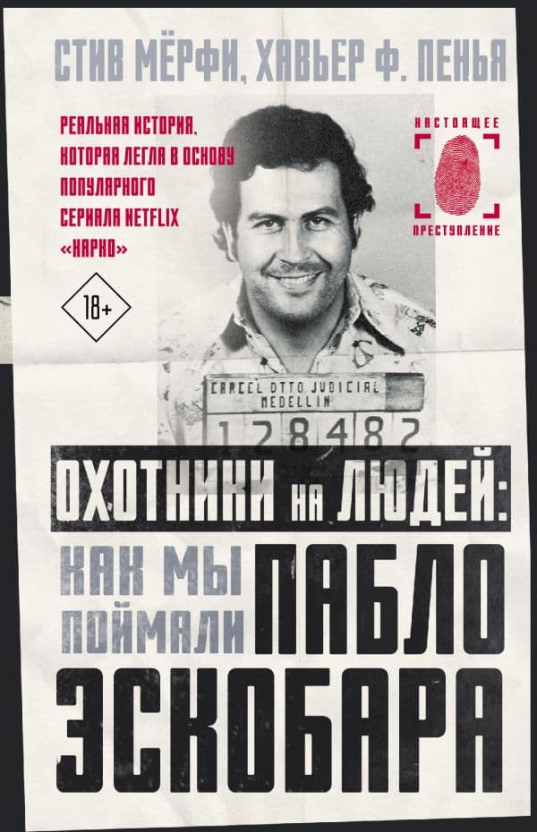 Обложка книги Охотники на людей: как мы поймали Пабло Эскобара — Мерфи С., Пенья Х.