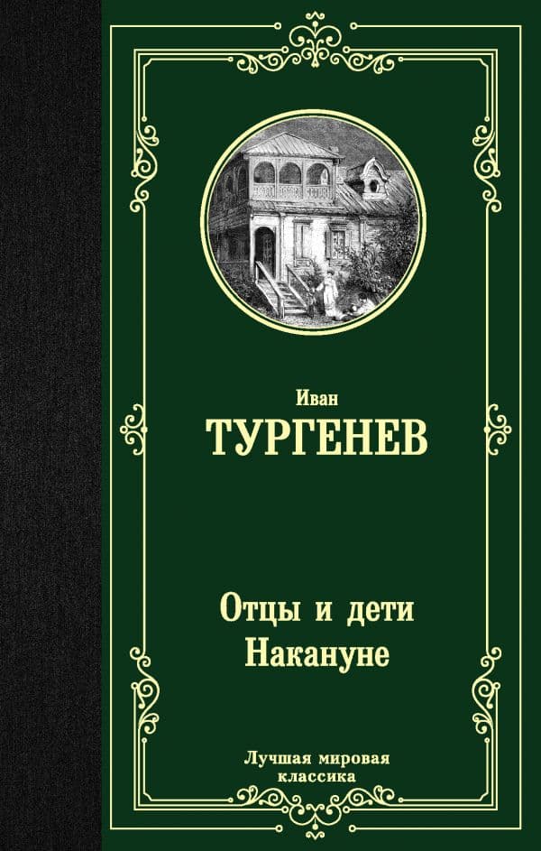 Обложка книги Отцы и дети. Накануне — Тургенев И.С.