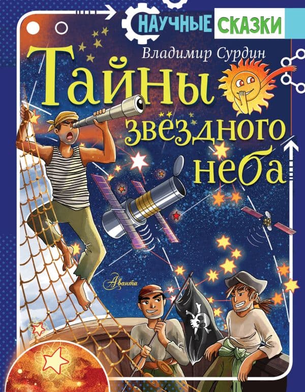 Обложка книги Тайны звёздного неба — Сурдин В.Г.