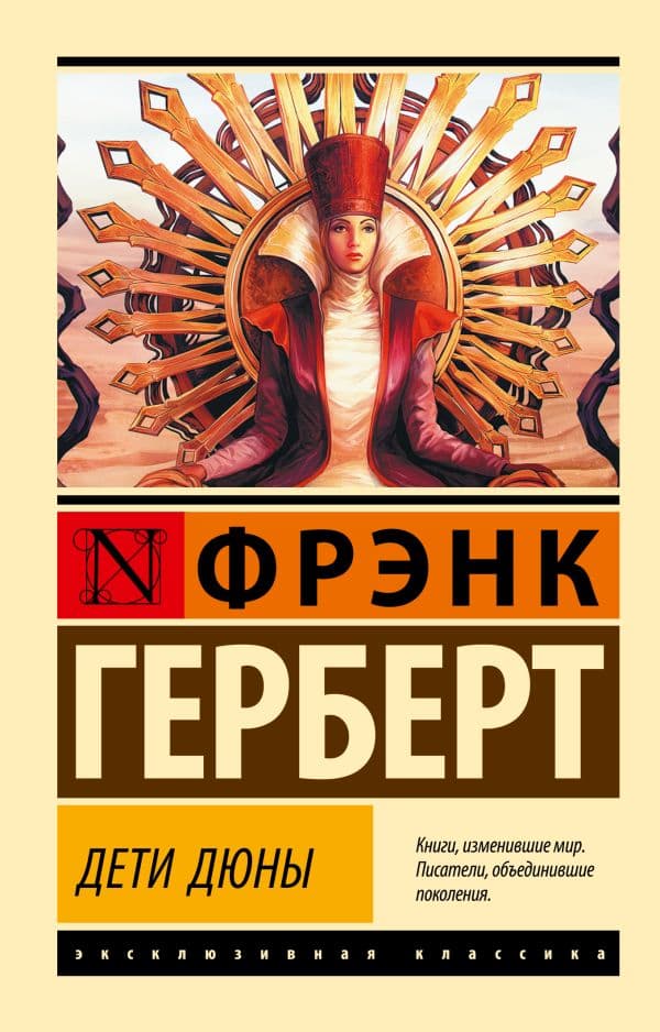 Обложка книги Дети Дюны — Герберт Ф.
