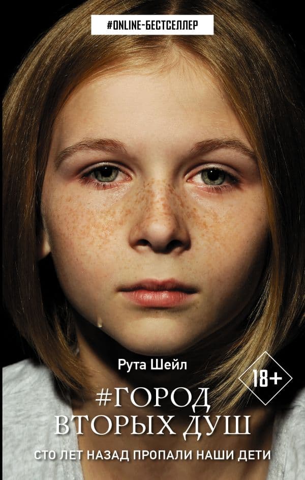 Обложка книги Город вторых душ — Шейл Рута
