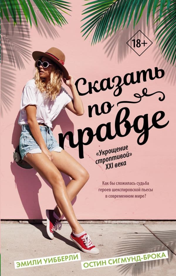 Обложка книги Сказать по правде — Уибберли Э., Сигмунд-Брока О.