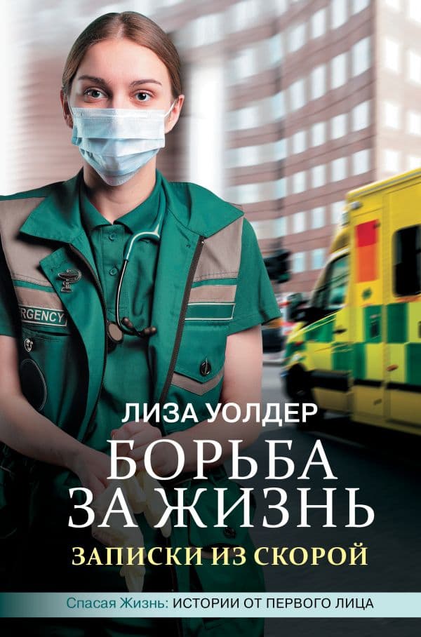 Обложка книги Борьба за жизнь. Записки из скорой — Уолдер Л.