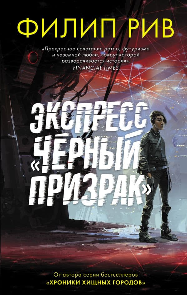 Обложка книги Экспресс "Черный призрак" — Рив Ф.