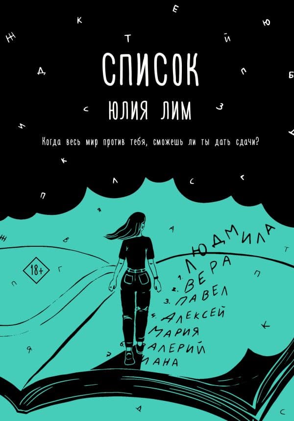 Обложка книги Список — Лим Ю.