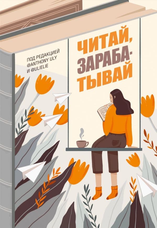 Обложка книги Читай, зарабатывай — Петрухина У.А., Ульянов А.С.