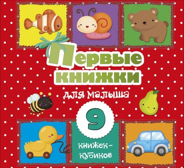 Обложка книги Первые книжки для малыша. 9 книжек-кубиков! — .