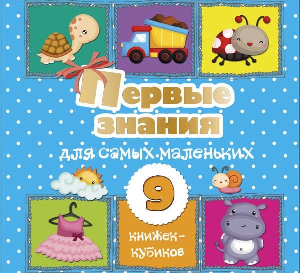 Обложка книги Первые знания для самых маленьких. 9 книжек-кубиков! — .