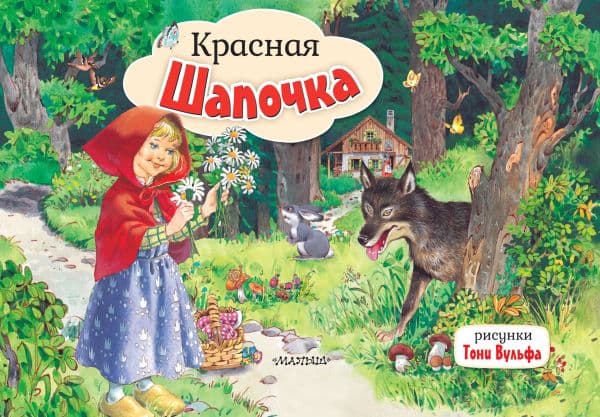 Обложка книги Красная Шапочка. Рис. Т. Вульфа — Перро Ш.