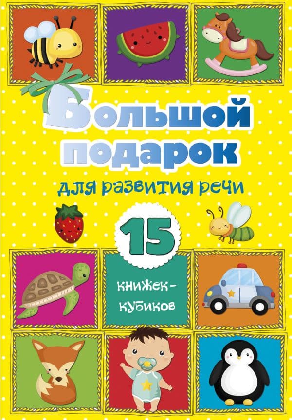 Обложка книги Большой подарок для развития речи. 15 книжек-кубиков! — .