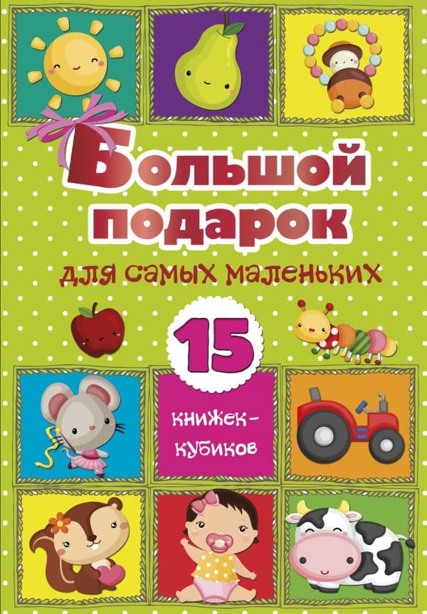Обложка книги Большой подарок для самых маленьких. 15 книжек-кубиков! — .