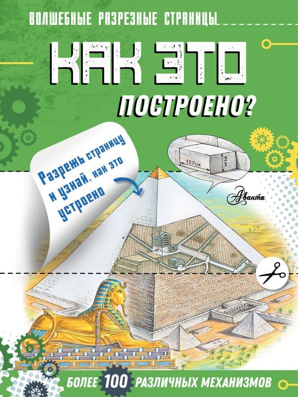 Обложка книги Как это построено? — Чукавин А.А.
