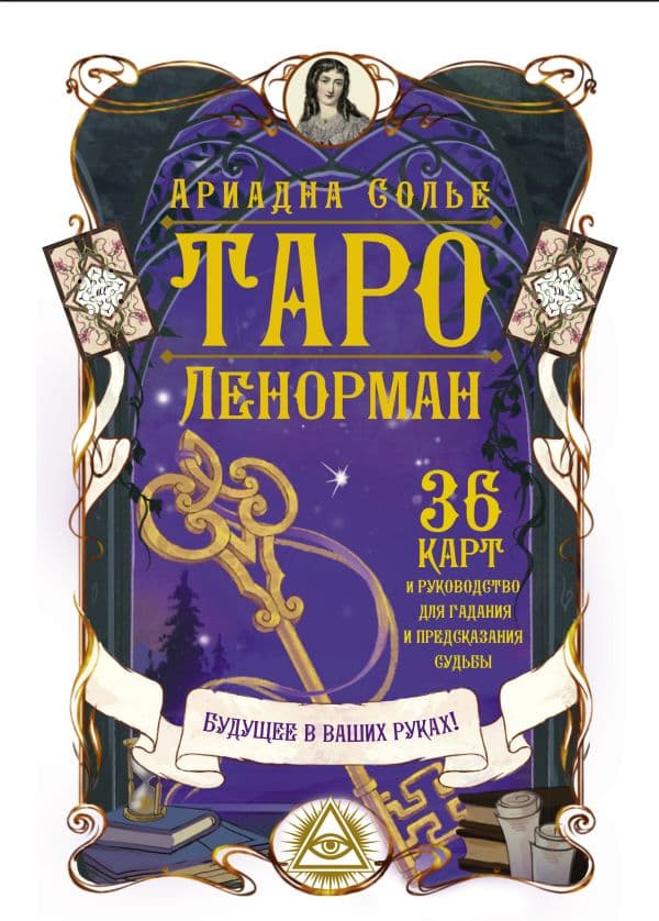 Обложка книги Таро Ленорман. Будущее в ваших руках! 36 карты и руководство для гадания и предсказания судьбы — Солье Ариадна