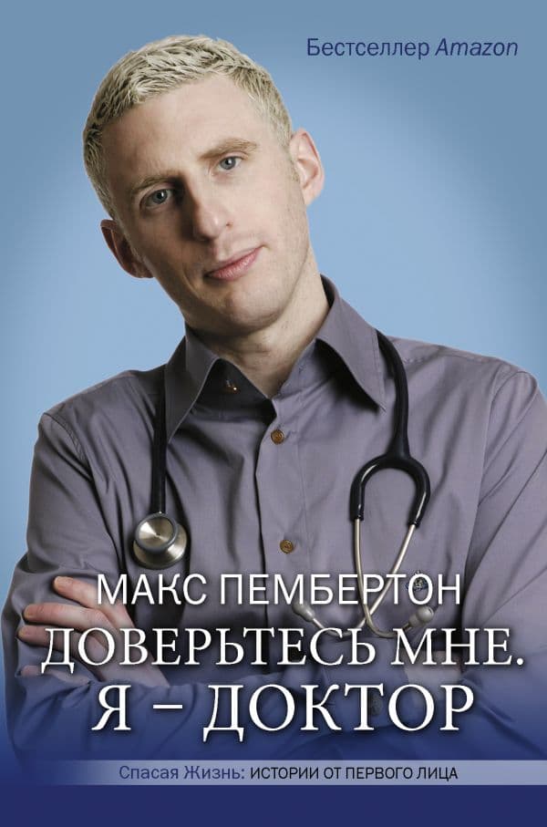Обложка книги Доверьтесь мне. Я – доктор — Пембертон М.