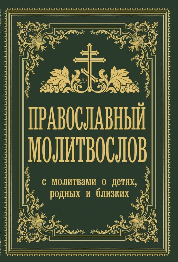 Обложка книги Православный молитвослов. С молитвами о детях, родных и близких — Зоберн В.М.