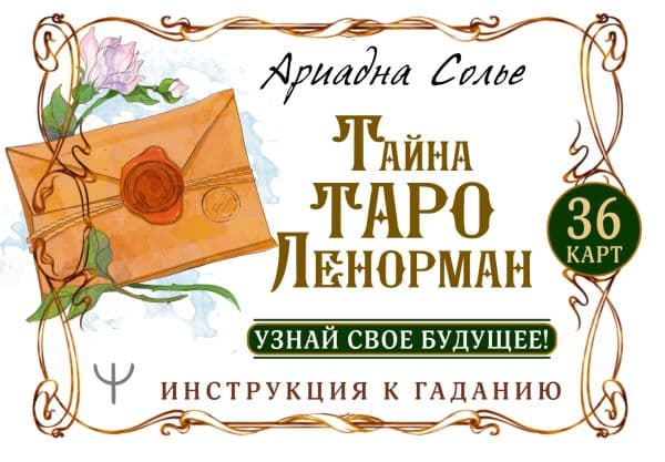 Тайна Таро Ленорман. Узнай свое будущее! 36 карт. Инструкция к гаданию