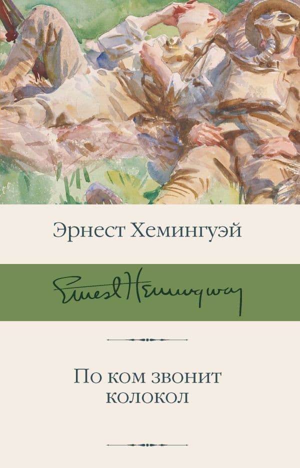 Обложка книги По ком звонит колокол — Хемингуэй Э.
