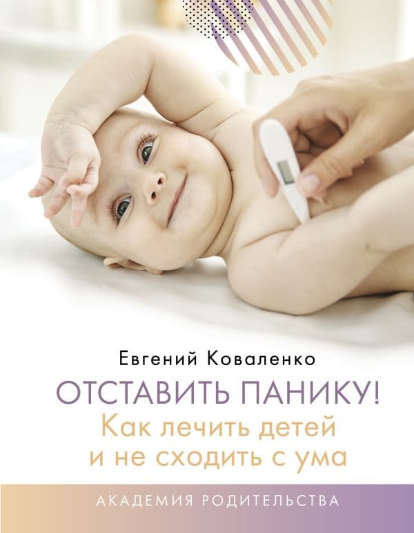 Обложка книги Отставить панику! Как лечить детей и не сходить с ума — Коваленко Е.А.