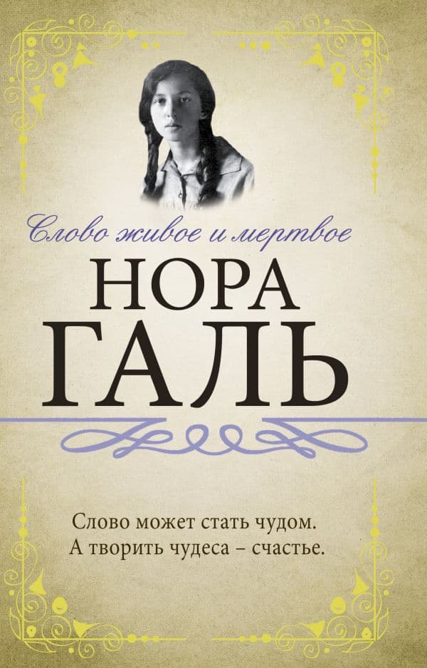 Обложка книги Слово живое и мертвое — Галь Н.