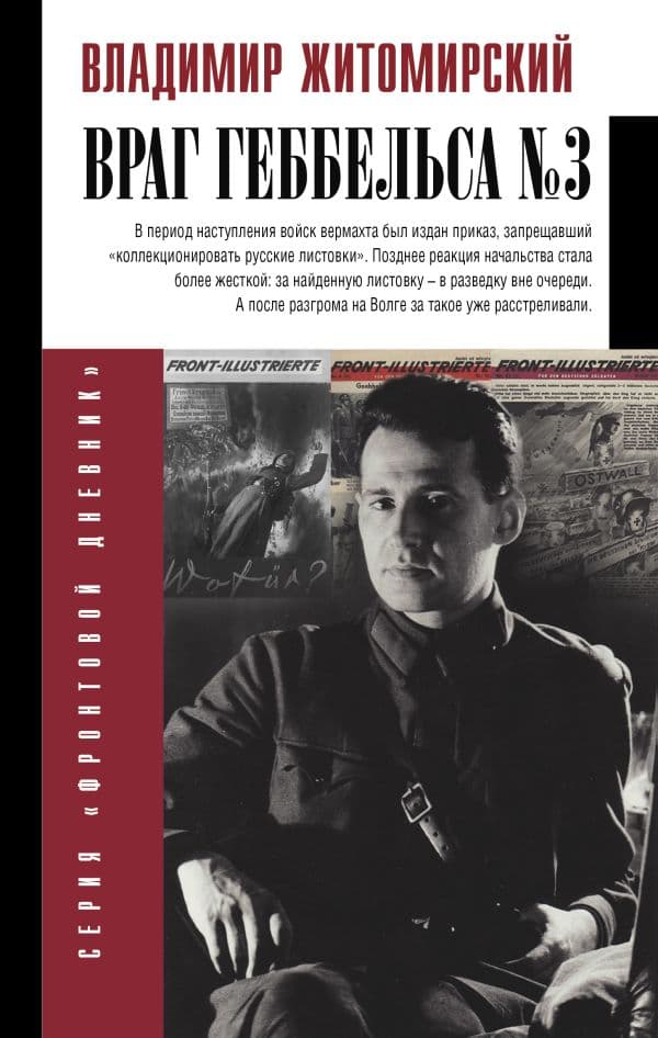 Обложка книги Враг Геббельса №3 — Житомирский В.А.