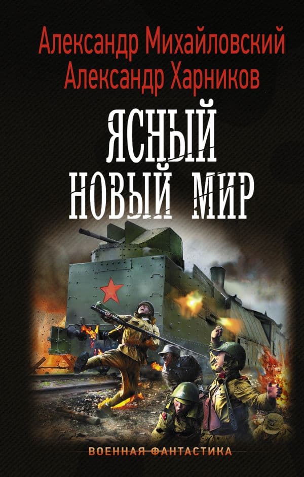Обложка книги Ясный новый мир — Михайловский А.Б., Харников А.П.