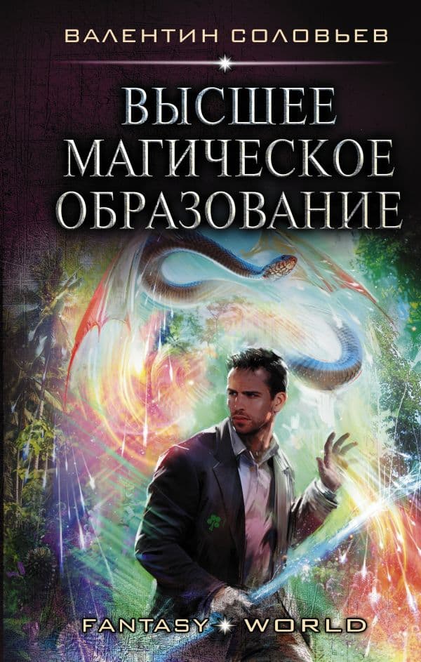 Обложка книги Высшее Магическое Образование — Соловьев В.А.