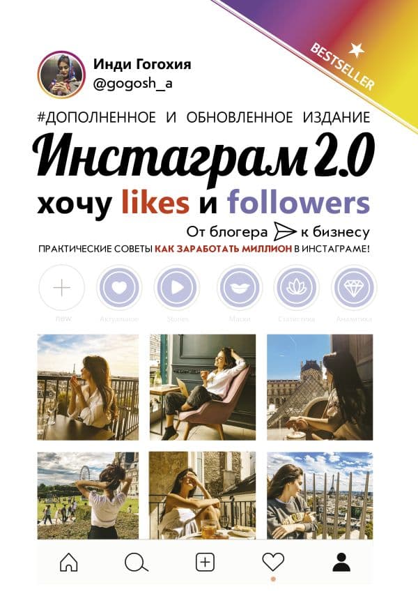 Обложка книги Инстаграм 2.0: хочу likes и followers — Гогохия Инди