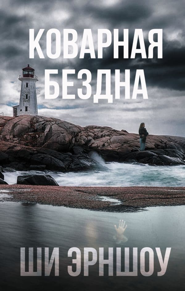 Обложка книги Коварная бездна — Эрншоу Ш.