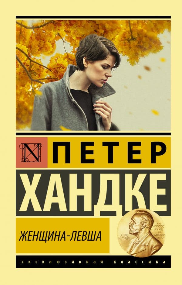 Обложка книги Женщина-левша — Хандке П.