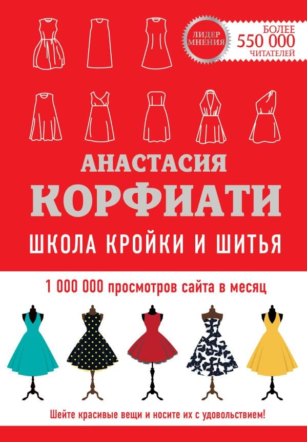 Обложка книги Школа кройки и шитья Анастасии Корфиати. Обновленное издание — Корфиати А.