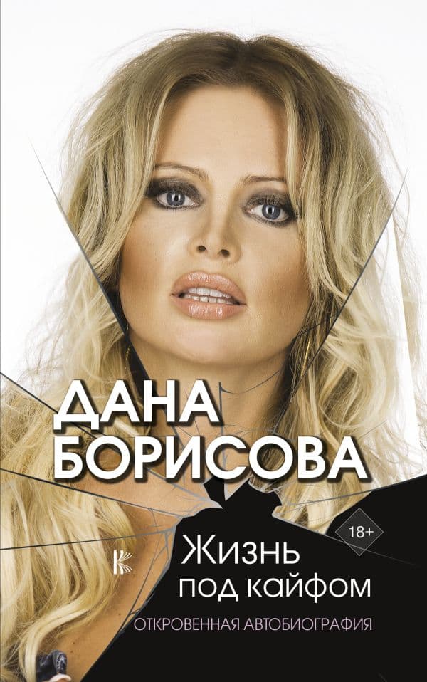 Обложка книги Жизнь под кайфом — Борисова Д.