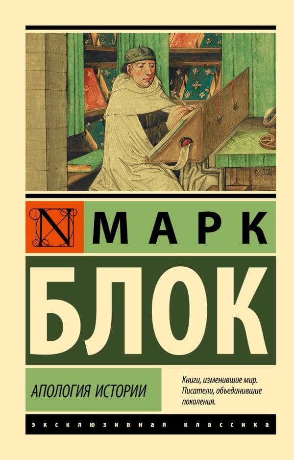 Обложка книги Апология истории — Блок М.