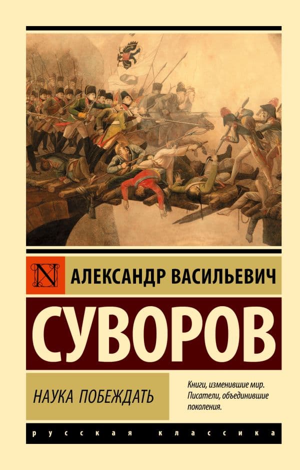 Обложка книги Наука побеждать — Суворов А.В.