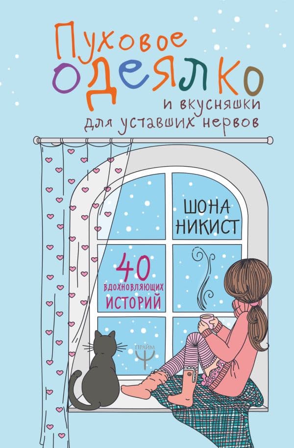 Обложка книги Пуховое одеялко и вкусняшки для уставших нервов. 40 вдохновляющих историй. — Никист Шона