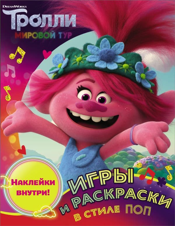 Обложка книги Тролли 2. Игры и раскраски в стиле поп (с наклейками) — .