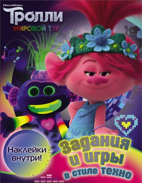 Обложка книги Тролли 2. Задания и игры в стиле техно (с наклейками) — .