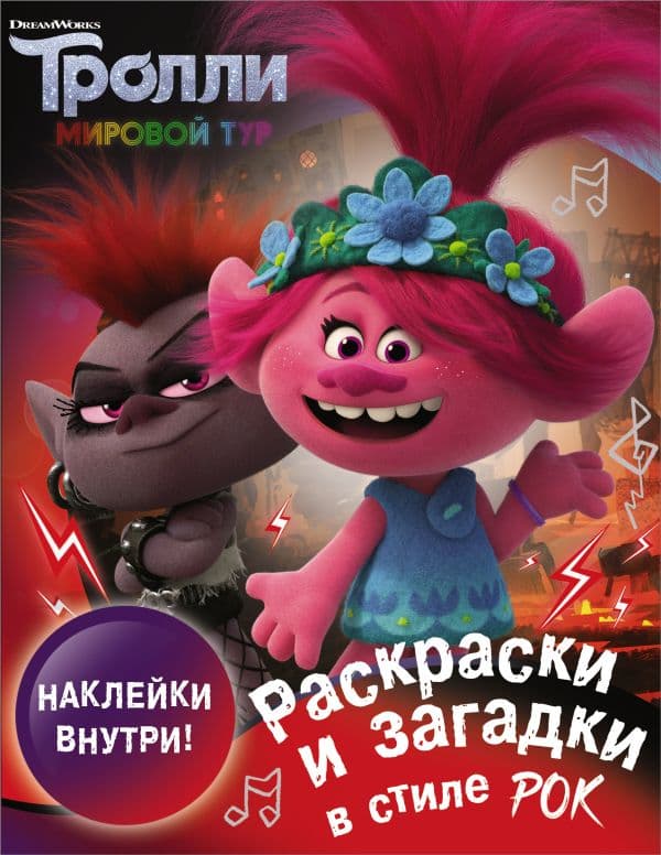 Обложка книги Тролли 2. Раскраски и загадки в стиле рок (с наклейками) — .