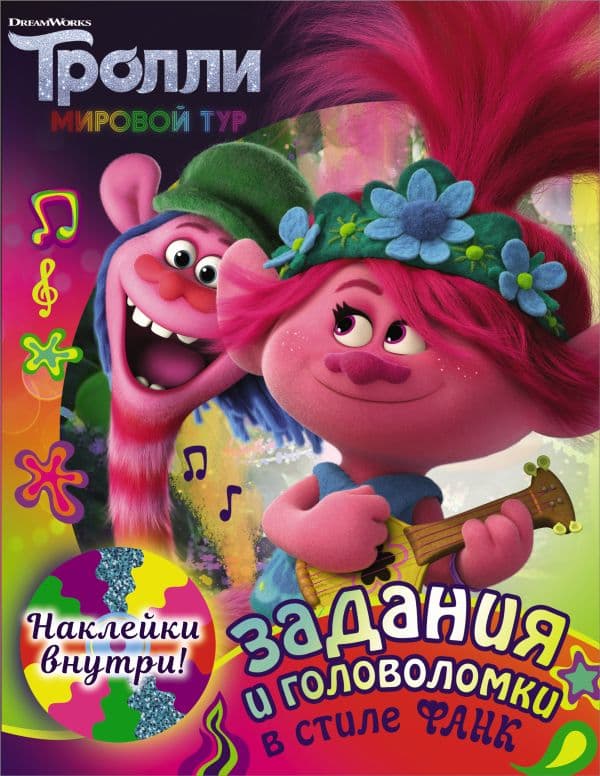 Обложка книги Тролли 2. Задания и головоломки в стиле фанк (с наклейками) — .