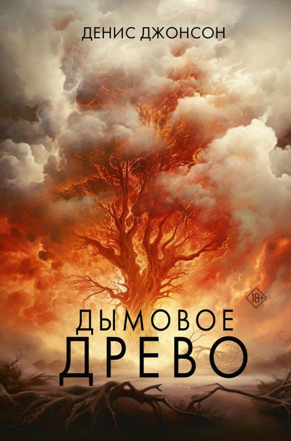 Обложка книги Дымовое древо — Джонсон Д.