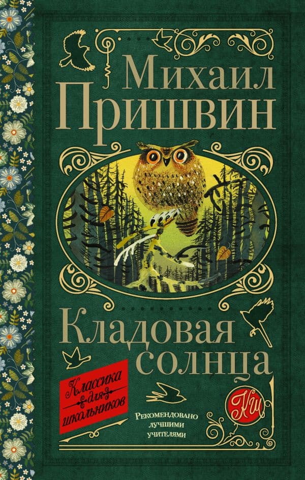 Обложка книги Кладовая солнца — Пришвин М.М.