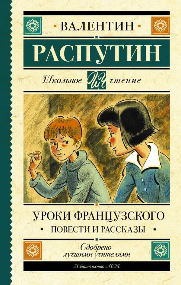 Обложка книги Уроки французского. Повести и рассказы — Распутин В.Г.