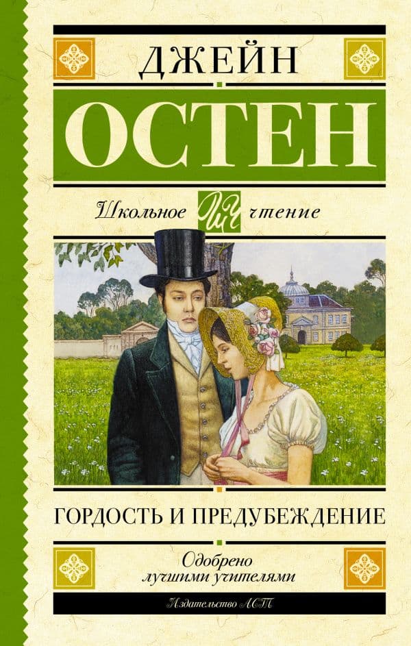 Обложка книги Гордость и предубеждение — Остен Д.