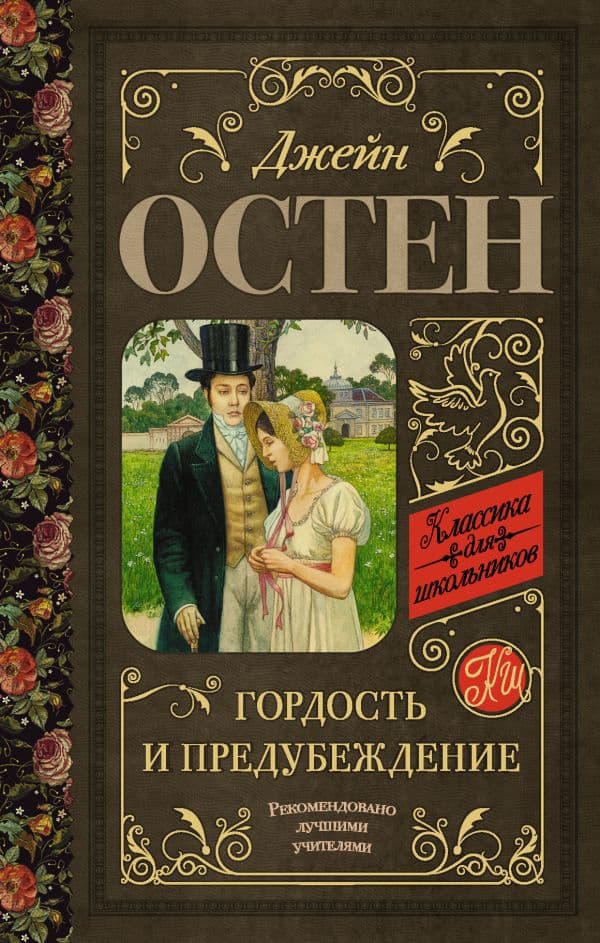Обложка книги Гордость и предубеждение — Остен Д.