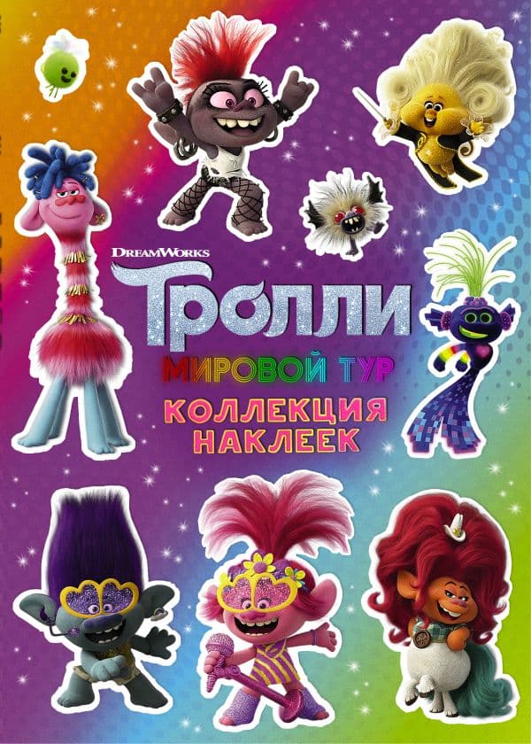 Обложка книги Тролли 2. Коллекция наклеек (фиолетовая) — .