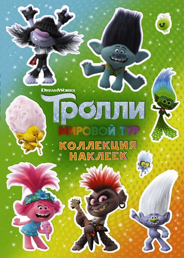 Обложка книги Тролли 2. Коллекция наклеек (зеленая) — .