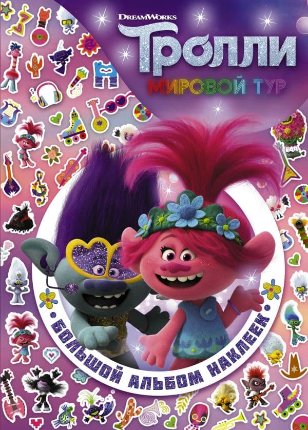 Обложка книги Тролли 2. Большой альбом наклеек — .